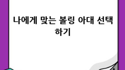 나만의 완벽한 볼링 아대 커스텀: 완벽 가이드