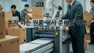 혼자 하는 원룸 이사? 준비물 완벽 체크리스트!