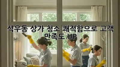 석우동 상가 청소🧹✨: 쾌적함으로 고객 만족도 UP!