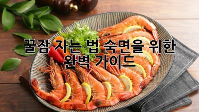 꿀잠 자는 법: 숙면을 위한 완벽 가이드