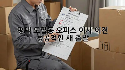 평택 도일동 오피스 이사 이전, 성공적인 새 출발 🚀