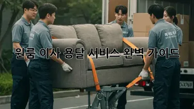 원룸 이사, 용달 서비스 완벽 가이드!