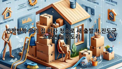 ✨ 반짝반짝 우리 집, 이사 청소로 새 출발! (ft. 진도군 조도면 눌옥도리) ✨