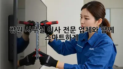 창원 사무실 이사, 전문 업체와 함께 스마트하게!