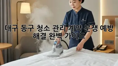 대구 동구 청소 관리 계약: 분쟁 예방 & 해결 완벽 가이드 🧹