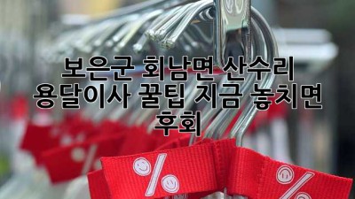 보은군 회남면 산수리 용달이사 꿀팁🍯 지금 놓치면 후회!