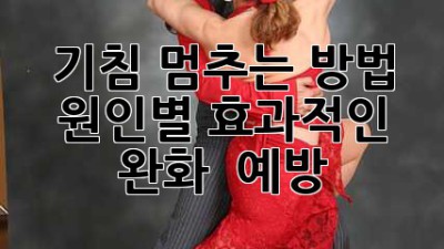 기침 멈추는 방법: 원인별 효과적인 완화 & 예방