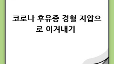 코로나19 이겨내는 경혈 지압 💪 건강하게 힐링해요! #코로나19경혈지압