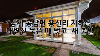 🧹 김제 봉남면 용신리 지하실 대변신! 묵은 때 벗고 🏡 새 출발 ✨