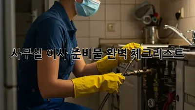 사무실 이사, 준비물 완벽 체크리스트!